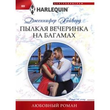 Пылкая вечеринка на Багамах