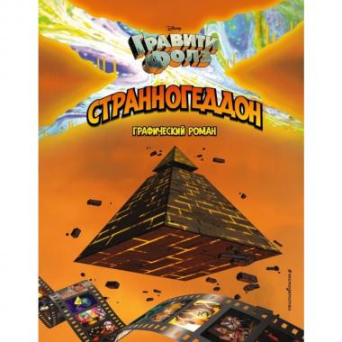 Странногеддон. Графический роман