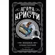 Кошка среди голубей