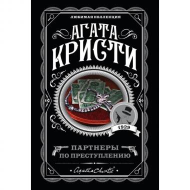 Партнеры по преступлению