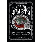 Партнеры по преступлению