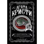 Партнеры по преступлению