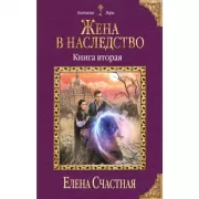 Жена в наследство. Книга 2