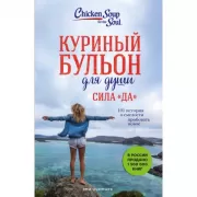 Сила «Да». 101 история о смелости пробовать новое