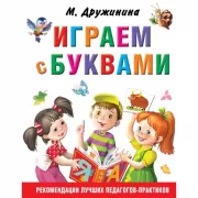 Играем с буквами