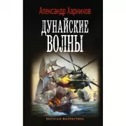 Дунайские волны