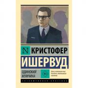 Одинокий мужчина