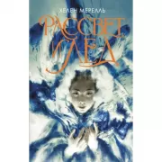 Рассвет и лед