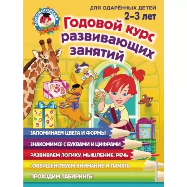 Годовой курс развивающих занятий. Для детей 2-3 лет