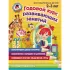 Годовой курс развивающих занятий. Для детей 2-3 лет