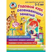 Годовой курс развивающих занятий. Для детей 2-3 лет