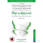 Календарное планирование образовательной деятельности по программе «Мир открытий». Рабочий план воспитателя. Базовый уровень. Старшая группа