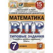 Математика. 7 класс. 15 вариантов