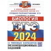 Биология. 14 вариантов