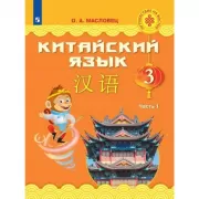 Китайский язык. 3 класс. Часть 1