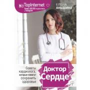 Доктор Сердце. Советы кардиолога, которые помогут сохранить здоровье