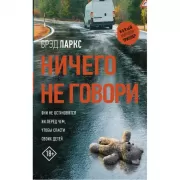 Ничего не говори