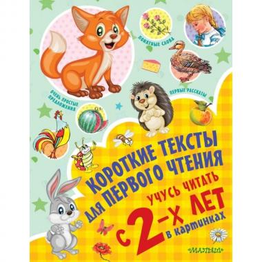 Короткие тексты для первого чтения. Учусь читать с 2-х лет в картинках