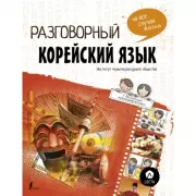 Разговорный корейский: язык на все случаи жизни (+LECTA)