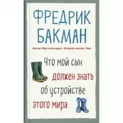 Что мой сын должен знать об устройстве этого мира