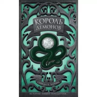 Король демонов