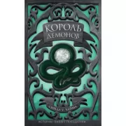 Король демонов