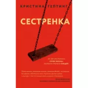 Сестренка