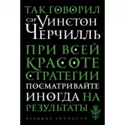 Так говорил сэр Уинстон Черчилль