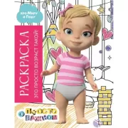 Раскраска. Это просто возраст такой!