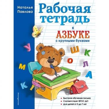 Рабочая тетрадь к Азбуке с крупными буквами