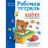 Рабочая тетрадь к Азбуке с крупными буквами