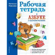 Рабочая тетрадь к Азбуке с крупными буквами