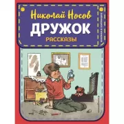 Дружок. Рассказы