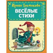 Веселые стихи