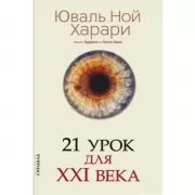 21 урок для XXI века
