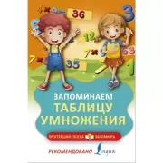 Запоминаем таблицу умножения