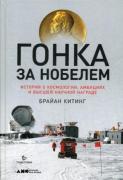 Гонка за Нобелем. История о космологии, амбициях и высшей научной награде