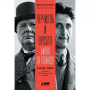 Черчилль и Оруэлл. Битва за свободу