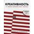Креативность. 31 способ заставить мозг работать