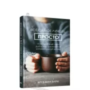 Все самое лучшее просто. Повседневные идеи для более спокойной и размеренной жизни