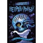 Неправильный мертвец