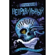 Неправильный мертвец