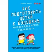 Как подготовить детей к будущему, которое едва можно предсказать