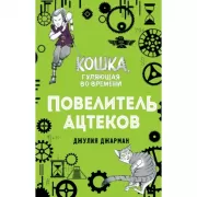 Повелитель ацтеков