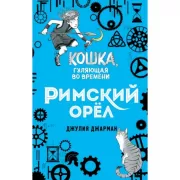 Римский орел