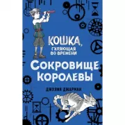 Сокровище королевы