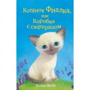 Котенок Фиалка, или Коробка с сюрпризом