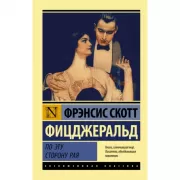 По эту сторону Рая