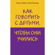 Как говорить с детьми, чтобы они учились