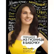 Превращение. Из гусеницы в бабочку